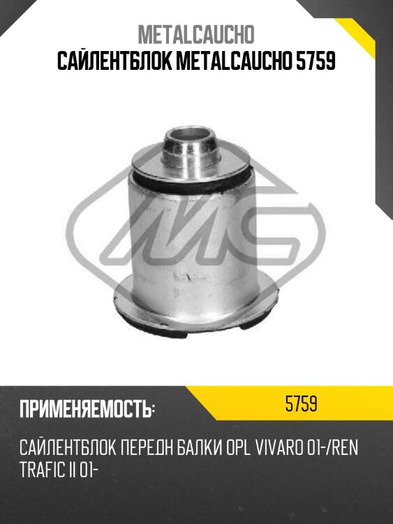 Сайлентблок metalcaucho 5759