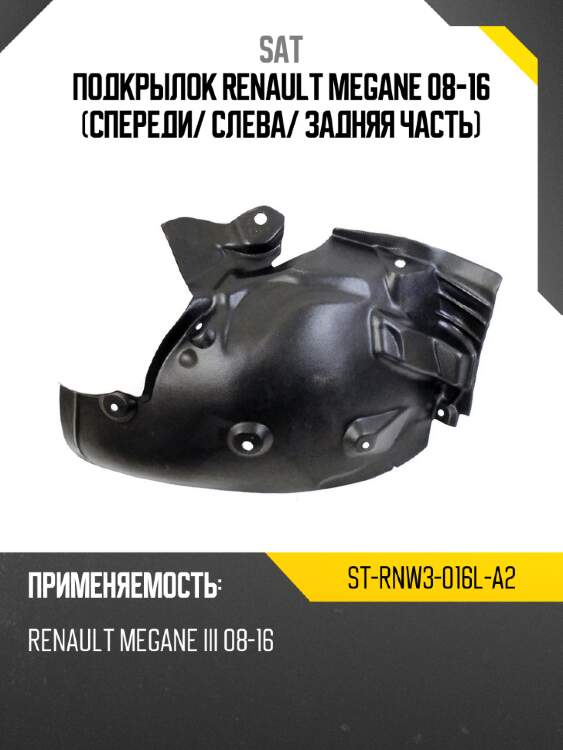 Подкрылок renault megane 08-16 спереди sat st-rnw3-016l-a2