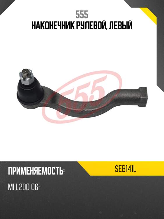 555 наконечник рулевой, левый seb141l