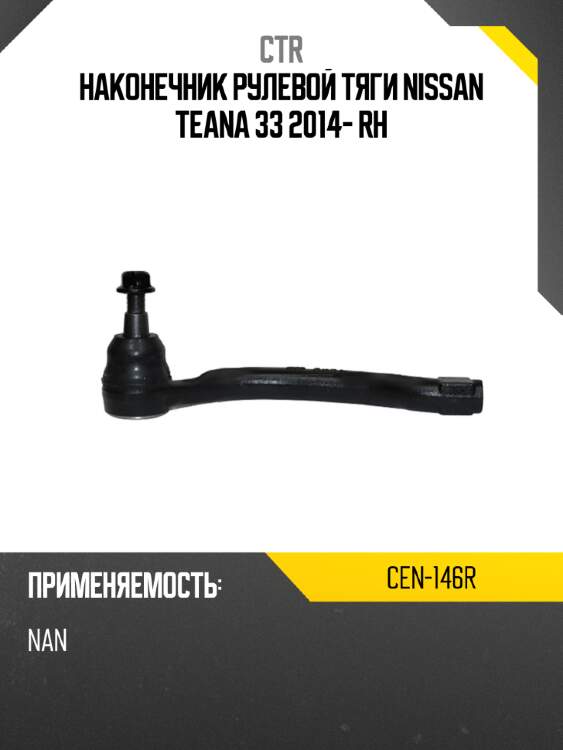 Наконечник рулевой тяги nissan teana 33 2014- rh ctr cen-146r
