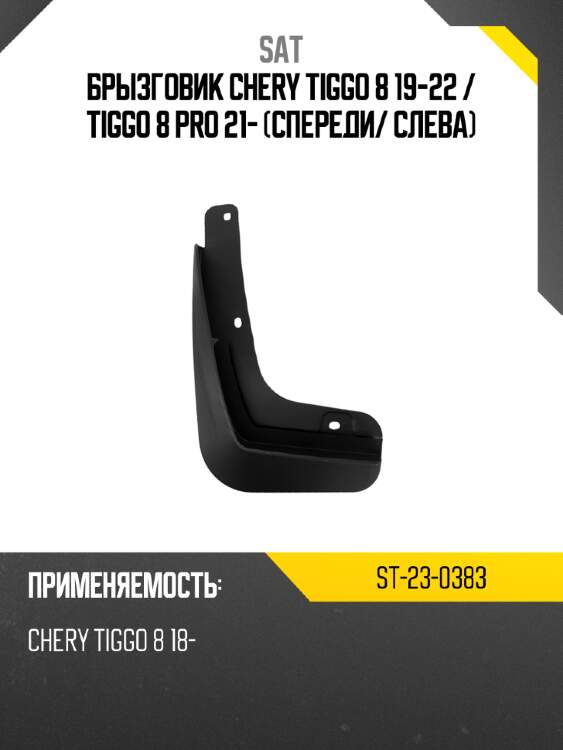 Брызговик chery tiggo 8 19-22  sat st-23-0383