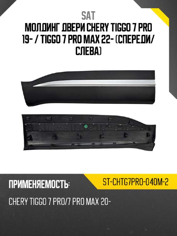 Молдинг двери chery tiggo 7 pro 19-  sat st-chtg7pro-040m-2