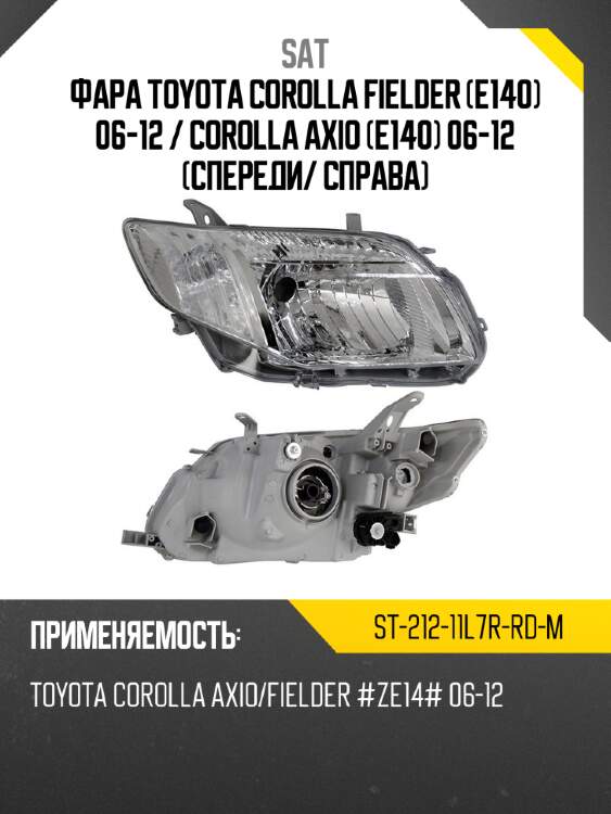 Фара toyota corolla fielder e140 06-12  sat st-212-11l7r-rd-m