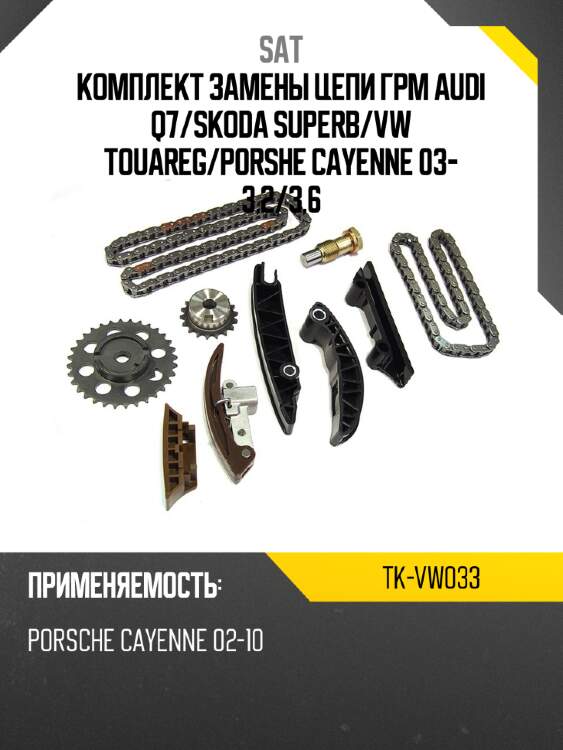 Комплект замены цепи грм audi q7 sat tk-vw033