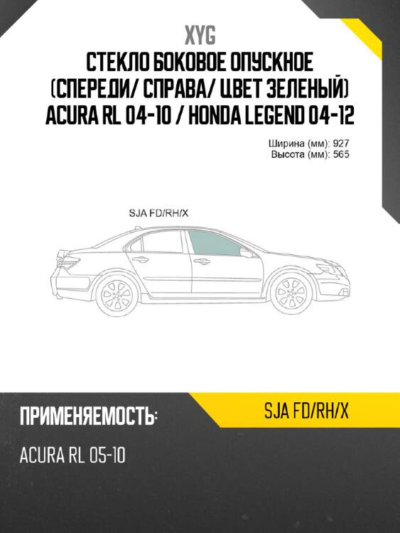 Стекло боковое опускное спереди xyg sja fd/rh/x