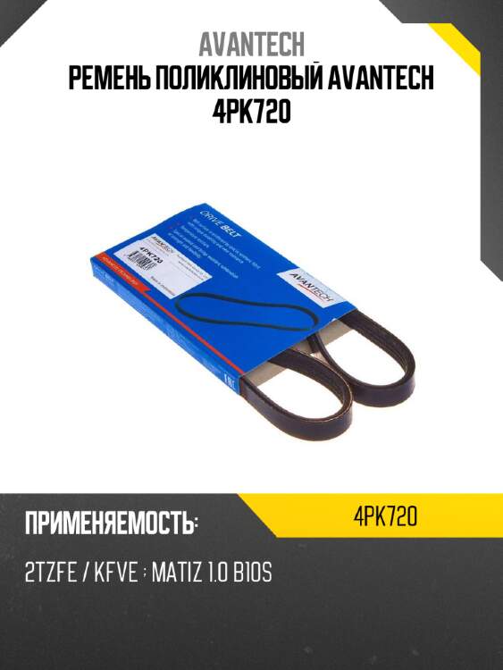 Ремень поликлиновый avantech 4pk720