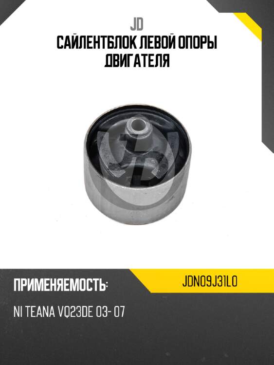 Сайлентблок левой опоры двигателя jd jdn09j31l0