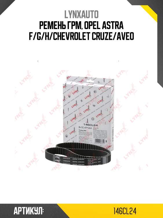 Ремень грм (усиленный) lynxauto 146cl24