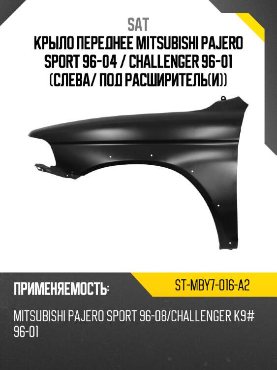Крыло переднее mitsubishi pajero sport 96-04  sat st-mby7-016-a2