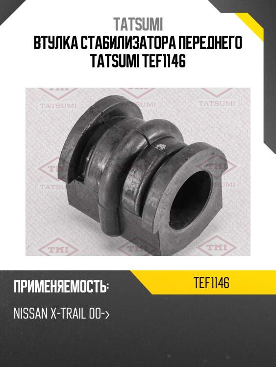 Втулка стабилизатора переднего tatsumi tef1146