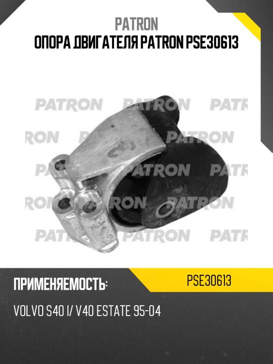 Опора двигателя patron pse30613