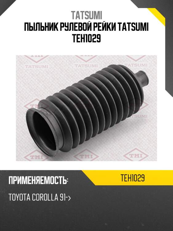 Пыльник рулевой рейки tatsumi teh1029