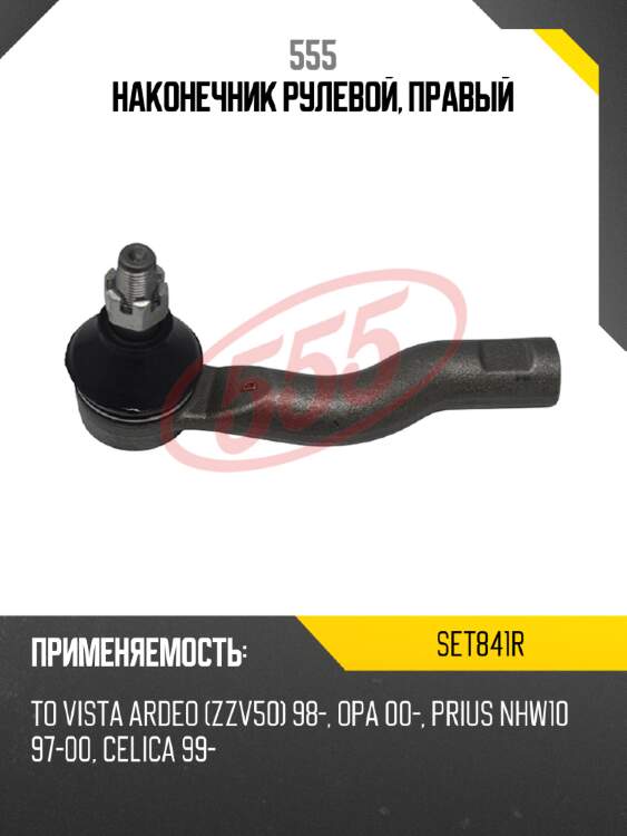 555 наконечник рулевой, правый set841r