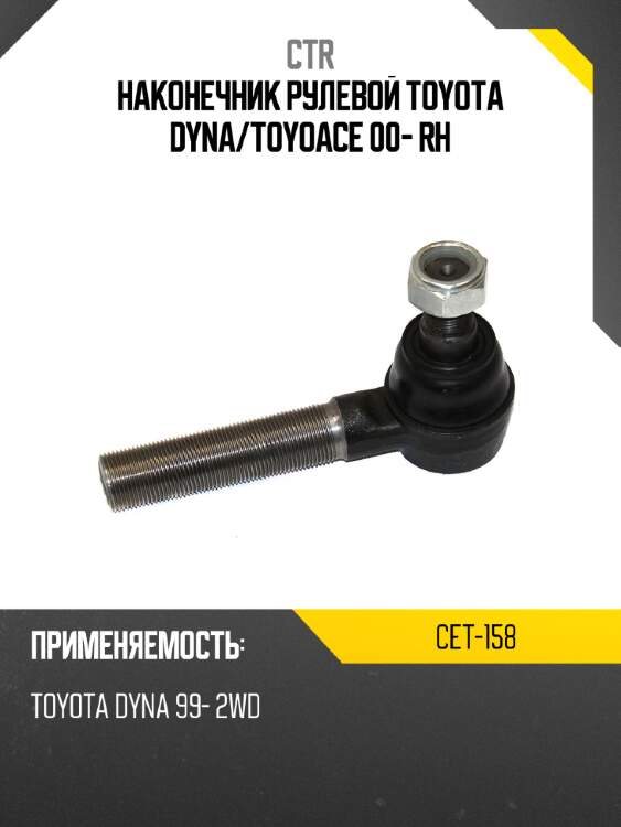 Наконечник рулевой toyota dyna ctr cet-158