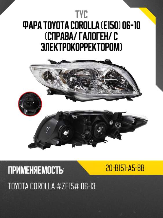 Фара toyota corolla e150 06-10 справа tyc 20-b151-a5-8b