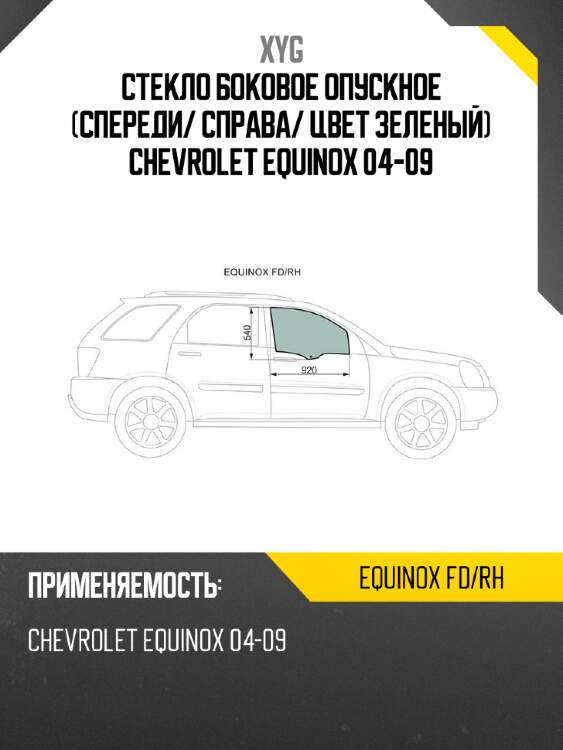 Стекло боковое опускное спереди xyg equinox fd/rh