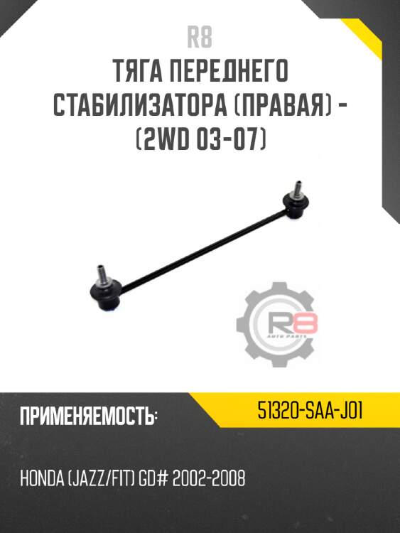 Тяга переднего стабилизатора [правая] - [2wd 03-07] r8 51320-saa-j01