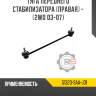 Тяга переднего стабилизатора [правая] - [2wd 03-07] r8 51320-saa-j01
