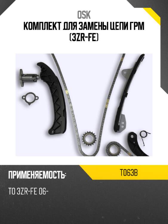 Комплект для замены цепи грм (3zr-fe) osk t063b