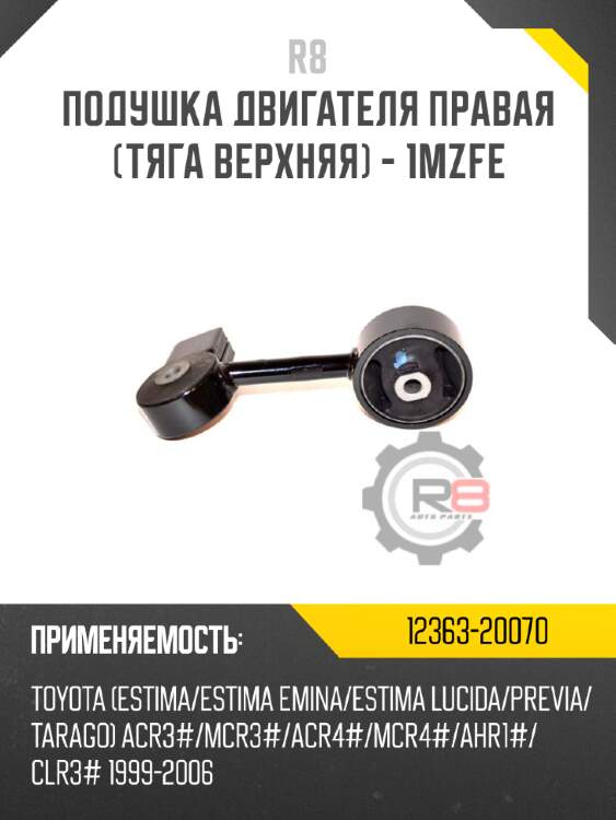 Подушка двигателя правая [тяга верхняя] - 1mzfe