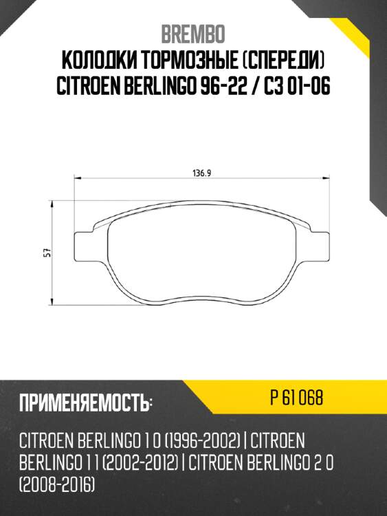Колодки тормозные спереди citroen berlingo 96-22  brembo p 61 068