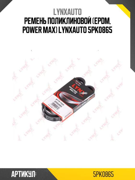 Ремень поликлиновой (epdm, power max) lynxauto 5pk0865