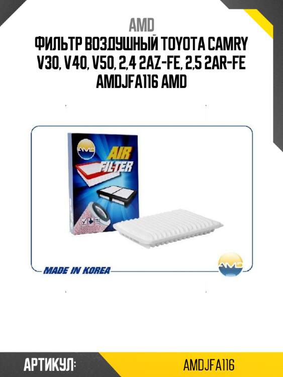 Фильтр воздушный toyota camry v30, v40, v50, 2,4 2az-fe, 2,5 2ar-fe amdjfa116 amd