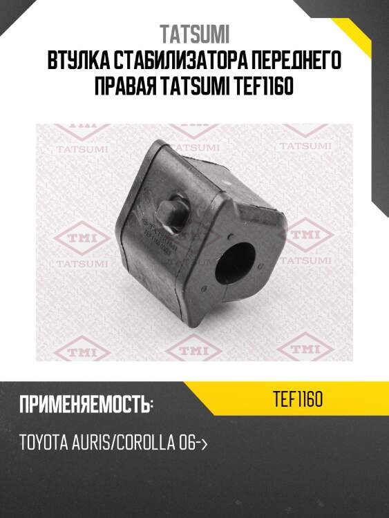 Втулка стабилизатора переднего правая tatsumi tef1160