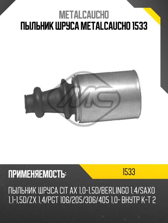 Пыльник шруса metalcaucho 1533