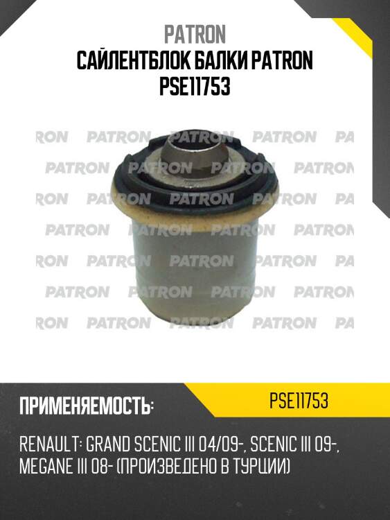 Сайлентблок балки patron pse11753