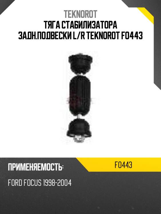Тяга стабилизатора задн.подвески l/r teknorot fo443