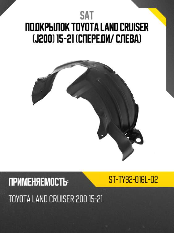 Подкрылок toyota land cruiser j200 15-21 спереди sat st-ty92-016l-d2