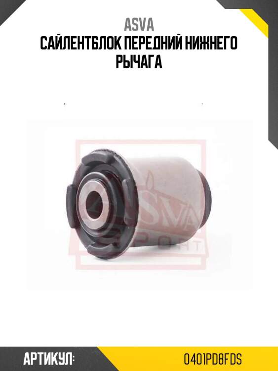 Сайлентблок передний нижнего рычага