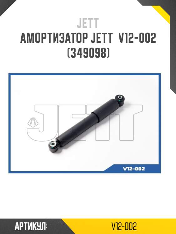 Амортизатор jett  v12-002 (349098)
