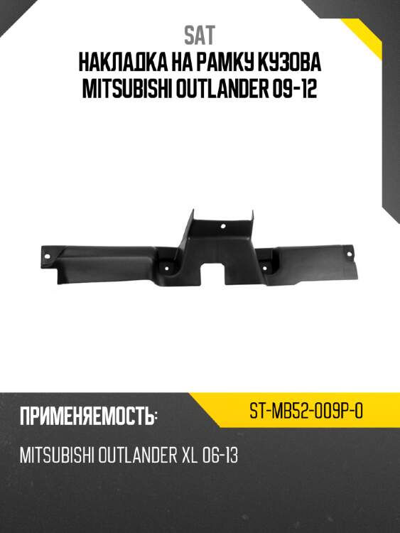Накладка на рамку кузова mitsubishi outlander 09-12 sat st-mb52-009p-0
