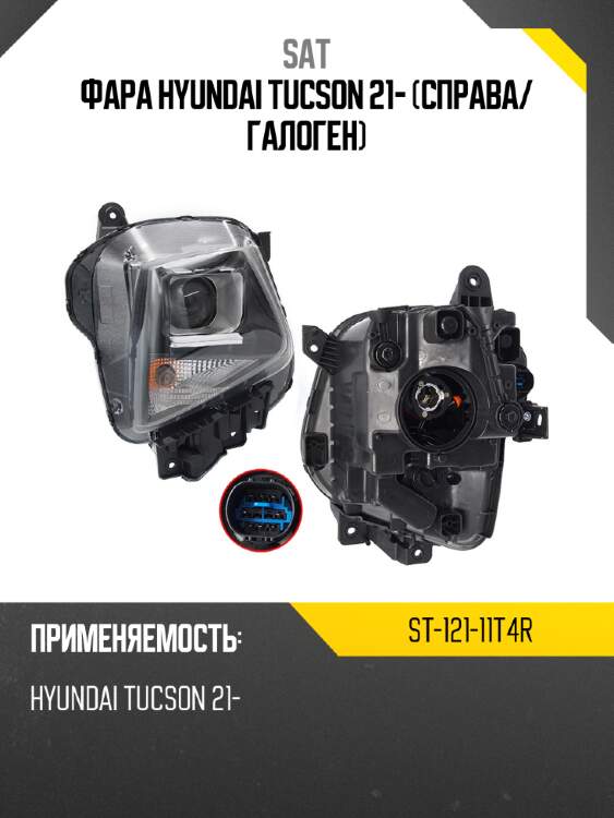 Фара hyundai tucson 21- справа sat st-121-11t4r