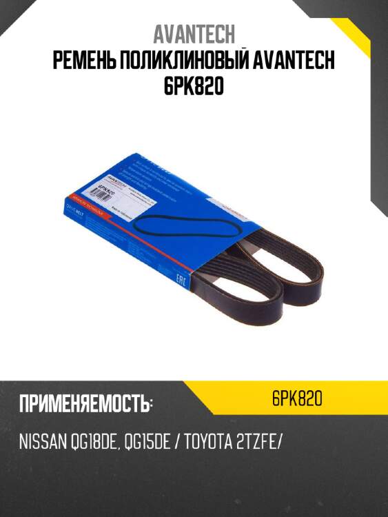 Ремень поликлиновый avantech 6pk820
