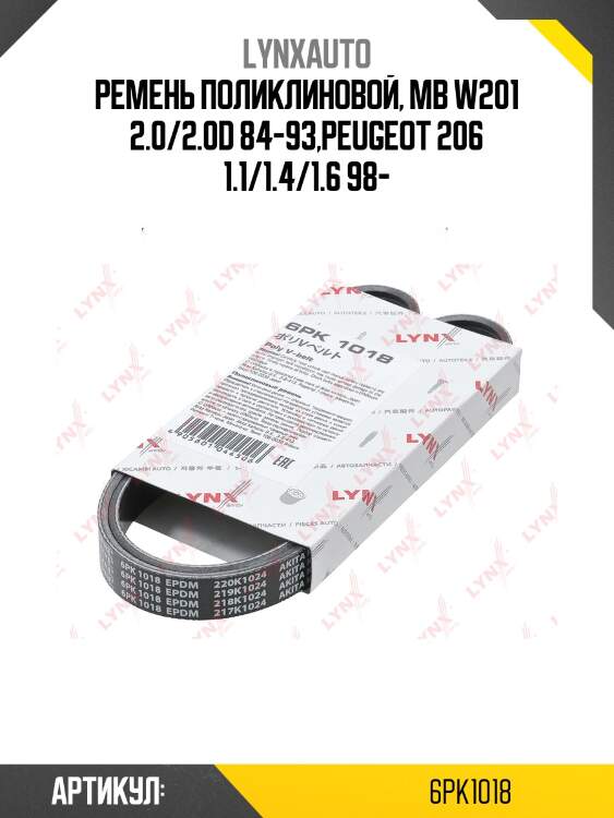 Ремень поликлиновый lada kalina 1117-19/priora 2170/72 lynxauto 6pk1018
