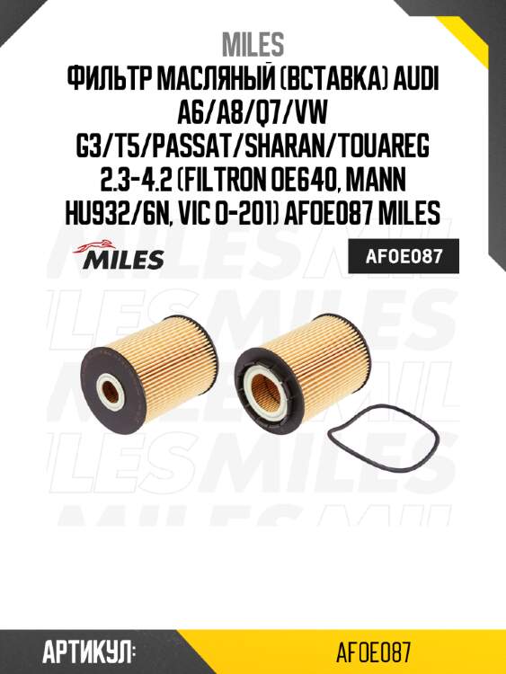 Фильтр масляный (вставка) audi a6/a8/q7/vw g3/t5/passat/sharan/touareg 2.3-4.2 (filtron oe640, mann hu932/6n, vic o-201) afoe087 miles