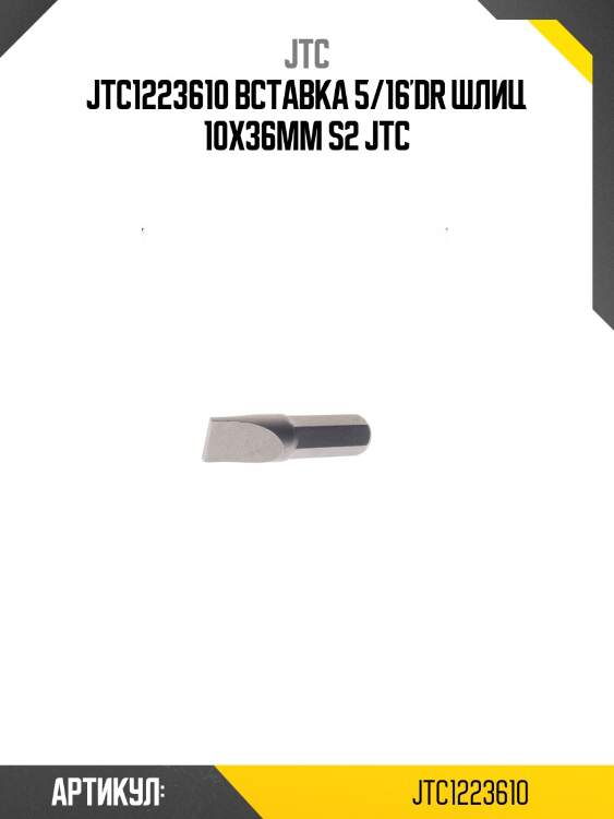 Jtc1223610 вставка 5/16'dr шлиц 10х36мм s2 jtc