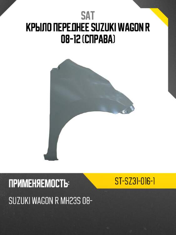 Крыло переднее suzuki wagon r 08-12 справа sat st-sz31-016-1