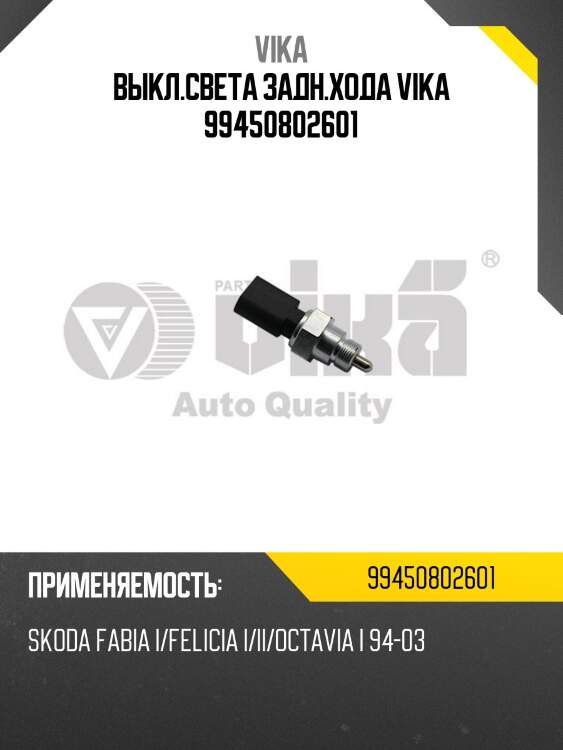 Выкл.света задн.хода vika 99450802601