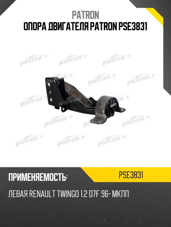 Опора двигателя patron pse3831