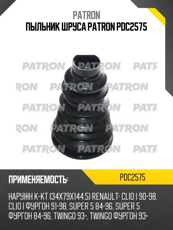Пыльник шруса patron pdc2575