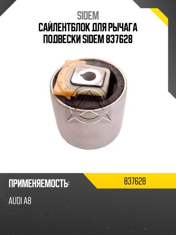 Сайлентблок для рычага подвески sidem 837628