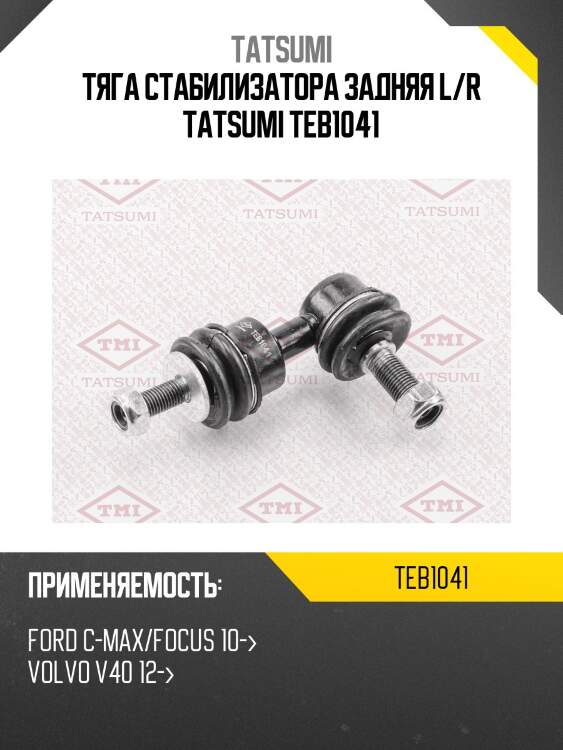 Тяга стабилизатора задняя l/r tatsumi teb1041