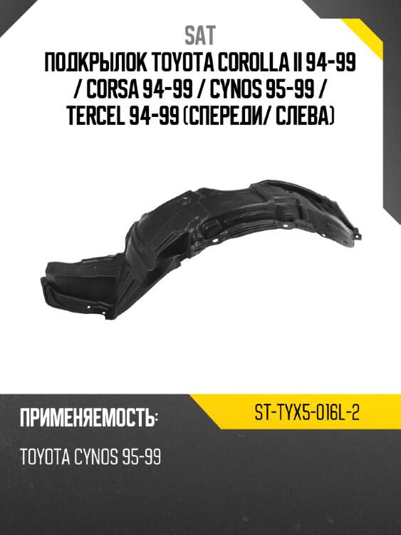 Подкрылок toyota corolla ii 94-99  sat st-tyx5-016l-2
