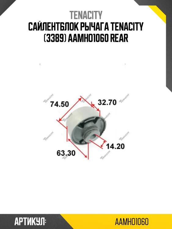 Сайлентблок рычага tenacity (3389) aamho1060 rear