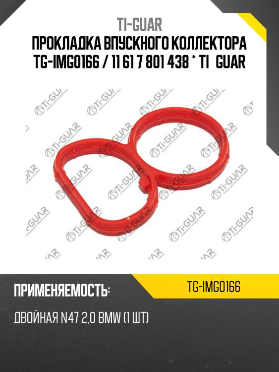 Прокладка впускного коллектора tg-img0166 / 11 61 7 801 438 * ti•guar
