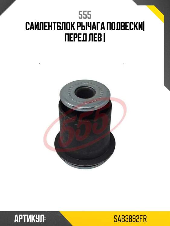 Сайлентблок рычага подвески| перед лев |